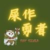 undefined 屎作勇者