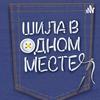 undefined Шила в одном месте
