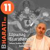 undefined Шримад Бхагаватам. Книга 11. Лекции Свами Б.Ч. Бхарати.