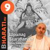 undefined Шримад Бхагаватам. Книга 9. Лекции Свами Б.Ч. Бхарати.