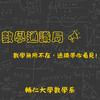 undefined 數學通識局