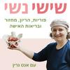 undefined שישי נשי - פוריות, הריון, מחזור ובריאות האישה עם אנט גרין