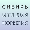 undefined Сибирь, Италия, Норвегия
