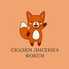 undefined Сказки лисенка Фокси