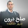 undefined صلح درون