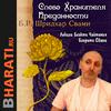 undefined Слово Хранителя Преданности. Лекции Свами Б.Ч. Бхарати.