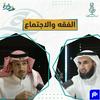 undefined (سلسلة فقه الاجتماع الإنساني) 🎙بودكاست خطوة