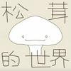 undefined 松茸的世界丨正念冥想