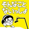 undefined そんない放送部「そんなことないっしょ」