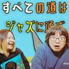 undefined すべての道はジャズに通ず。(井たくま × マコトコンドウ)