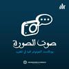 undefined صوت الصورة | SAWT ESSOURA