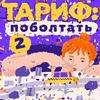 undefined Тариф: поболтать