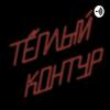 undefined Теплый контур