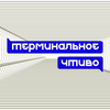 undefined Терминальное чтиво