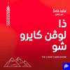 undefined The Lovin Cairo Show - ذا لوفن كايرو شو