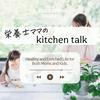 undefined 栄養士ママのKitchen Talk♩