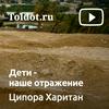 undefined Ципора Харитан  — Дети — наше отражение