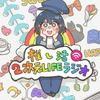 undefined 推し活2次元LIFEラジオ