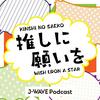 undefined 推しに願いを ～WISH UPON A STAR～