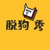 undefined 脱狗秀 | 不正经乐队的正经闲聊天