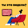 undefined Ты это видела?