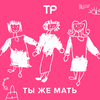 undefined Ты же мать