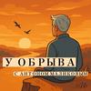 undefined У ОБРЫВА