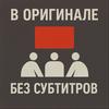 undefined В оригинале без субтитров