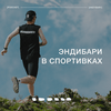 undefined Эндибари в спортивках