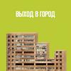 undefined Выход в город