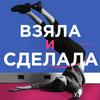 undefined Взяла и сделала