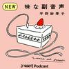 undefined 味な副音声 ～voice of food～