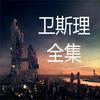 undefined 卫斯理全集|经典科幻|2025重制|无恐怖音效