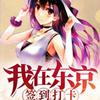 undefined 我穿越了综漫和电影世界【后宫】【系统】【穿越】