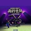 undefined 《我的世界》开局地狱难度
