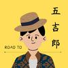 undefined 五吉郎