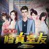 undefined 校花的修真室友（校园玄幻）