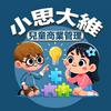 undefined 小思大維