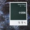 undefined 小团圆-张爱玲 自传 遗作 公版书