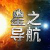 undefined 星之导航