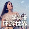 undefined 学英语环游世界