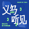 undefined 义乌听见