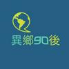 undefined 異鄉90後 | 廣東話podcast
