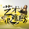 undefined 艺术很难吗