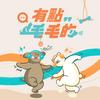 undefined 有點毛毛的