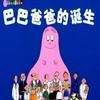 undefined 有声漫画-巴巴爸爸的诞生