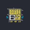 undefined 幽游白说|小电台