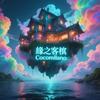 undefined 缘之客栈