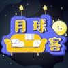 undefined 月球沙发客 | 你的随身心灵保健师