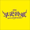 undefined 早安拎娘 Morning Mama
